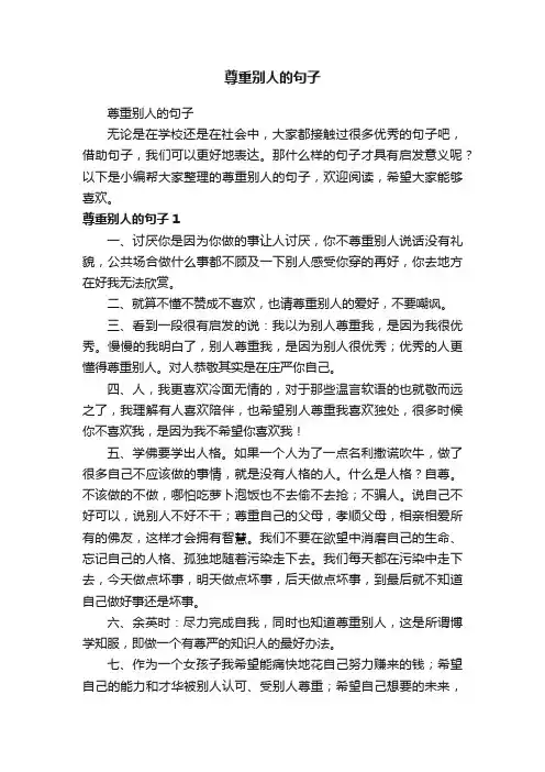 尊重别人的句子
