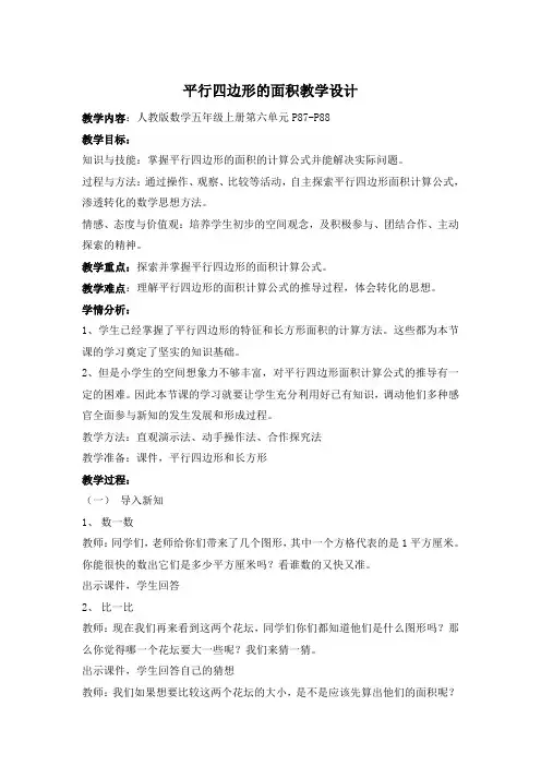 新人教版五年级上册数学第六单元平行四边形的面积教案 