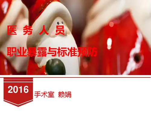 医务人员职业暴露与标准预防培训课件(ppt 42张)