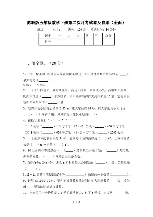 苏教版五年级数学下册第二次月考试卷及答案(全面)