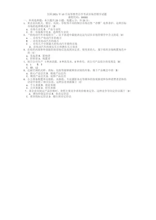 2017年10月自考-市场营销学(00058)试题与答案