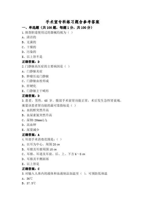 手术室专科练习题含参考答案