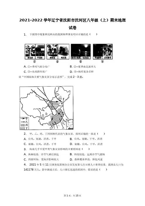2021-2022学年辽宁省沈阳市沈河区八年级(上)期末地理试卷+答案解析(附后)