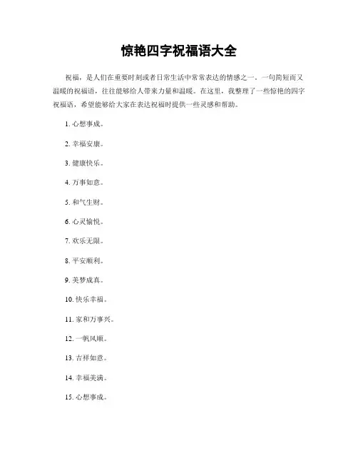 惊艳四字祝福语大全
