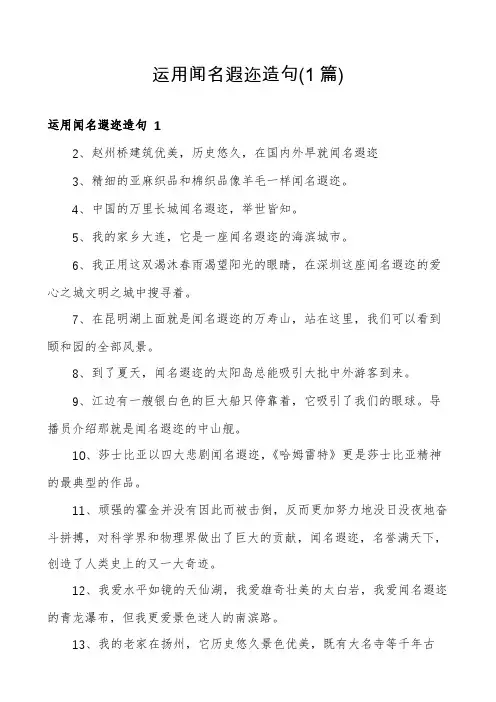 运用闻名遐迩造句(1篇)