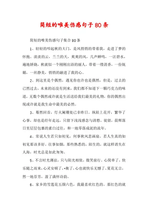简短的唯美伤感句子80条
