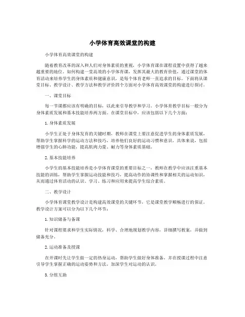 小学体育高效课堂的构建