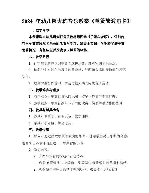 2024年幼儿园大班音乐教案《单簧管波尔卡》