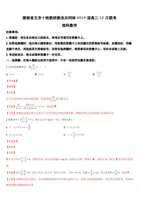 湖南省五市十校教研教改共同体2019届高三12月联考理科数学试题(解析版)