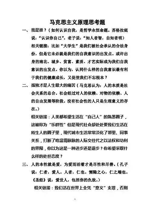 马克思主义原理思考题