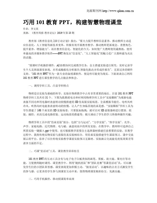 巧用101教育PPT,构建智慧物理课堂