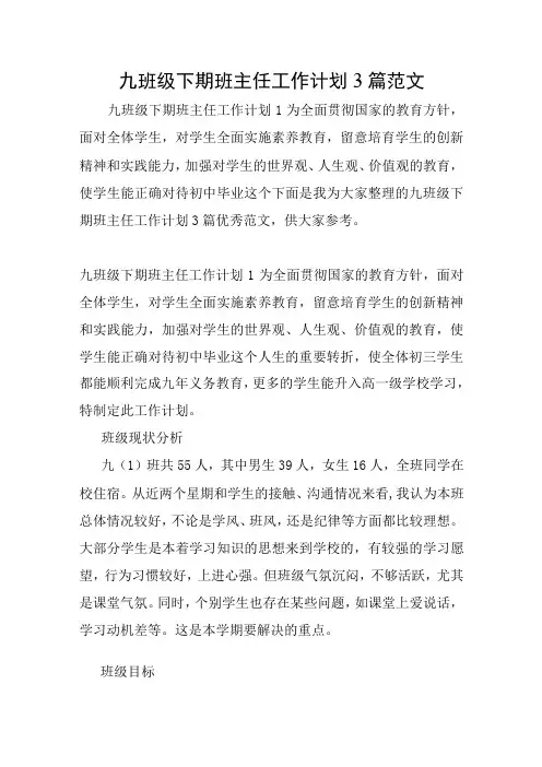 九年级下期班主任工作计划3篇范文