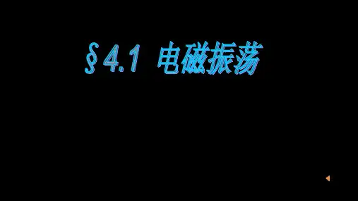 高中物理精品课件：  电磁振荡