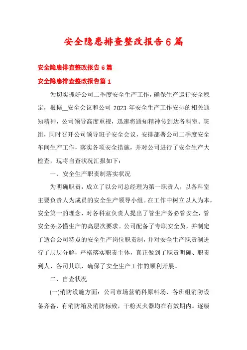 安全隐患排查整改报告6篇