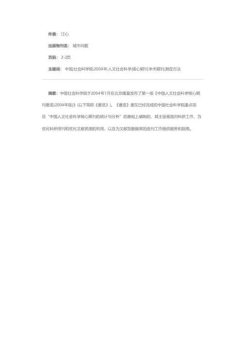 中国社会科学院隆重发布《中国人文社会科学核心期刊要览（2004年版）》