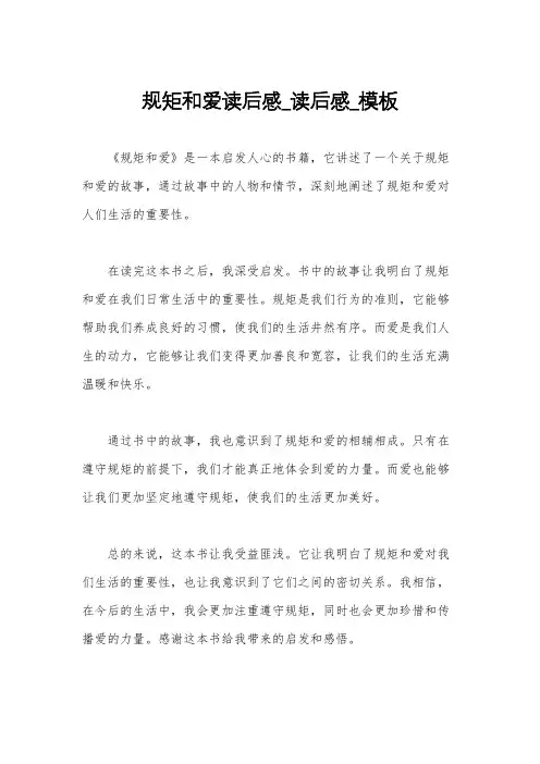 规矩和爱读后感_读后感_模板