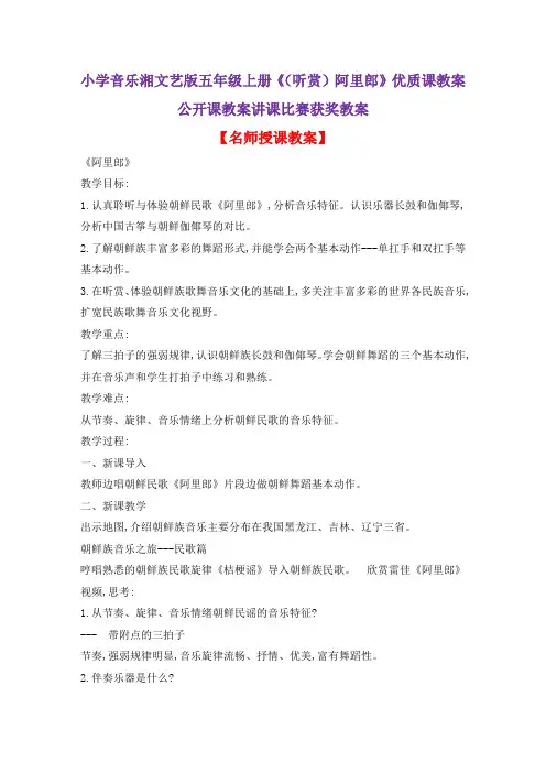 小学音乐湘文艺版五年级上册《(听赏)阿里郎》优质课教案公开课教案讲课比赛获奖教案D001