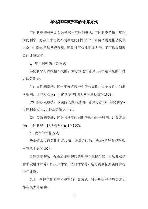 年化利率和费率的计算方式