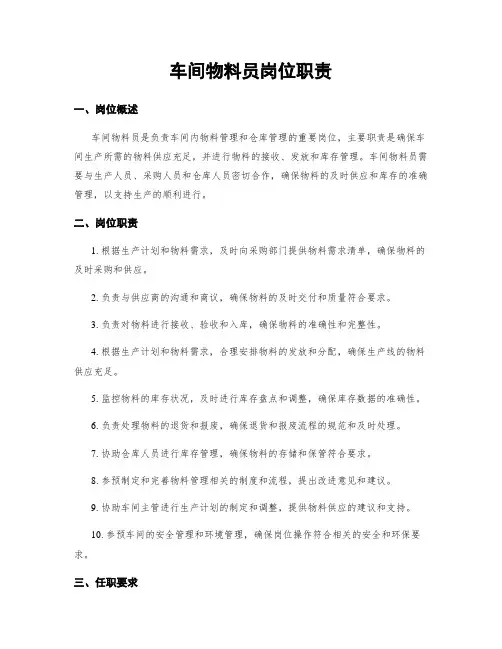 车间物料员岗位职责