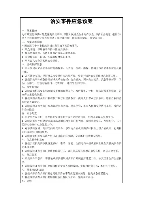 治安事件应急预案
