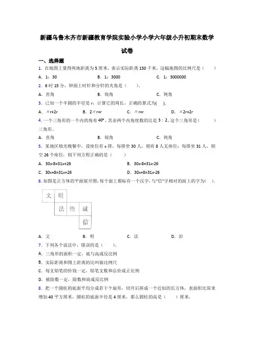 新疆乌鲁木齐市新疆教育学院实验小学小学六年级小升初期末数学试卷