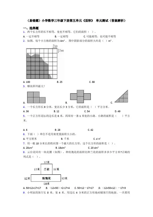 (易错题)小学数学三年级下册第五单元《面积》 单元测试(答案解析)