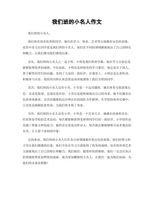 我们班的小名人作文