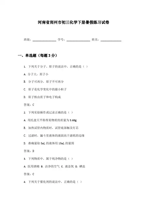 河南省郑州市初三化学下册暑假练习试卷及答案