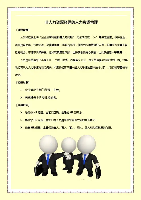 人力资源管理-课程大纲-宋联可老师