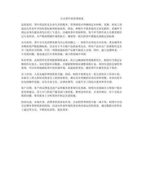公司茶叶的管理制度