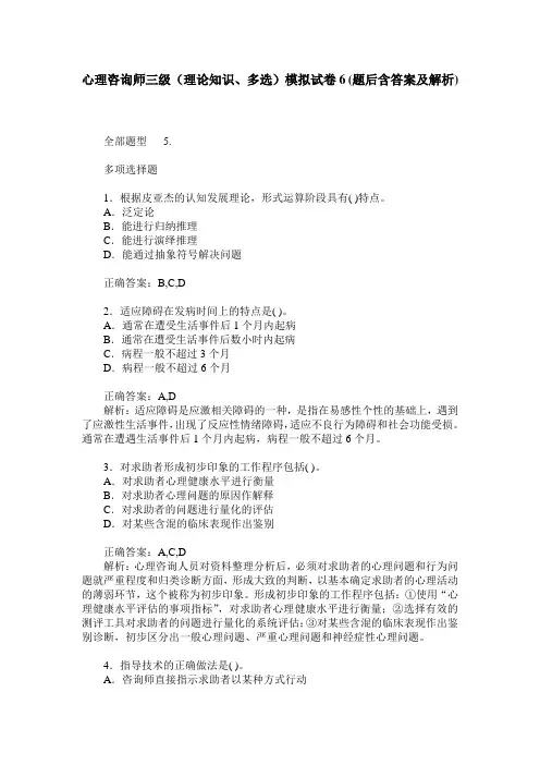 心理咨询师三级(理论知识、多选)模拟试卷6(题后含答案及解析)