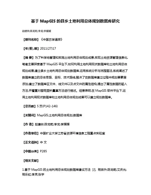 基于MapGIS的县乡土地利用总体规划数据库研究