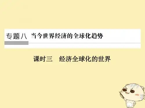 高中历史专题八当今世界经济的全球化趋势第3课时经济全球化的世界课件人民版必修2