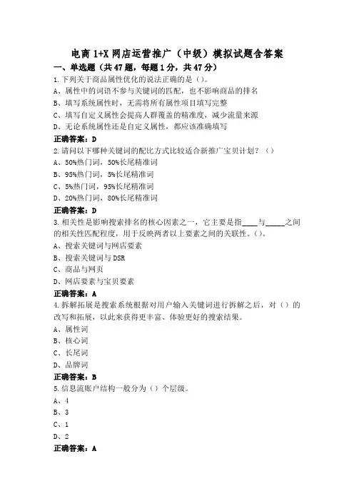 电商1+X网店运营推广(中级)模拟试题含答案