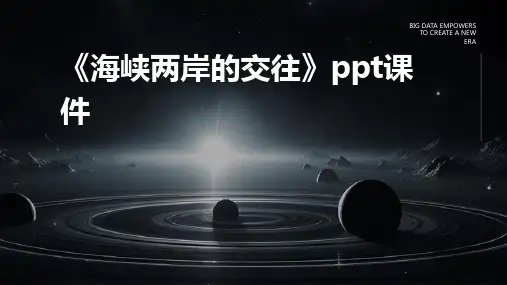 《海峡两岸的交往》课件
