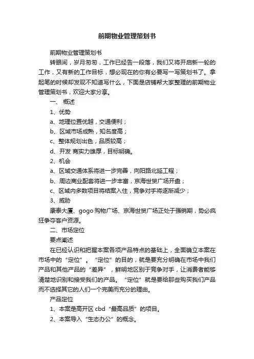 前期物业管理策划书