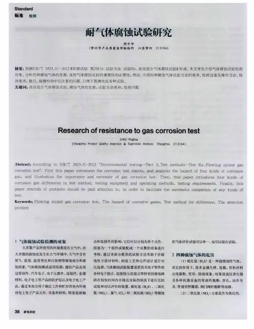 耐气体腐蚀试验研究