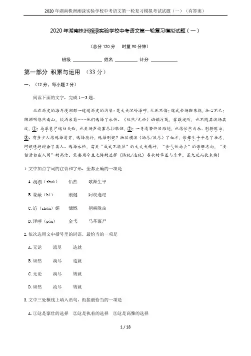 2020年湖南株洲湘渌实验学校中考语文第一轮复习模拟考试试题(一)(有答案)