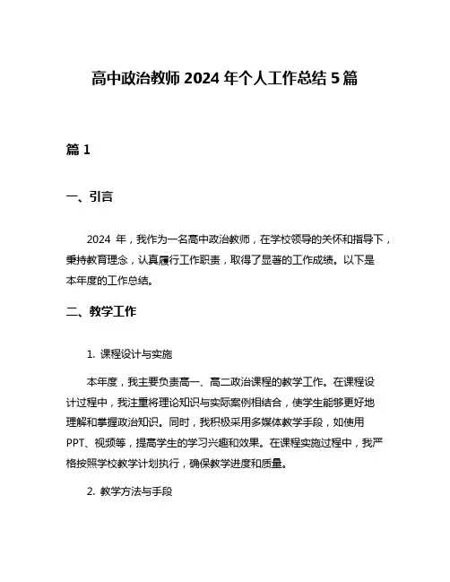 高中政治教师2024年个人工作总结5篇