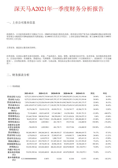 深天马A2021年一季度财务分析报告