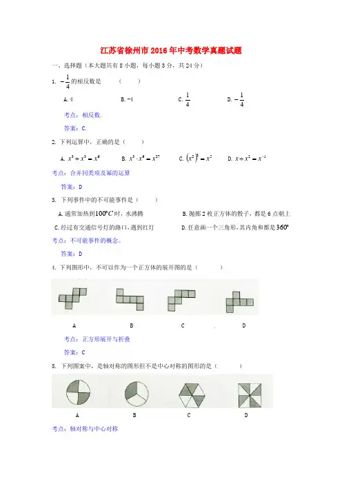 江苏省徐州市中考数学真题试题(含解析)