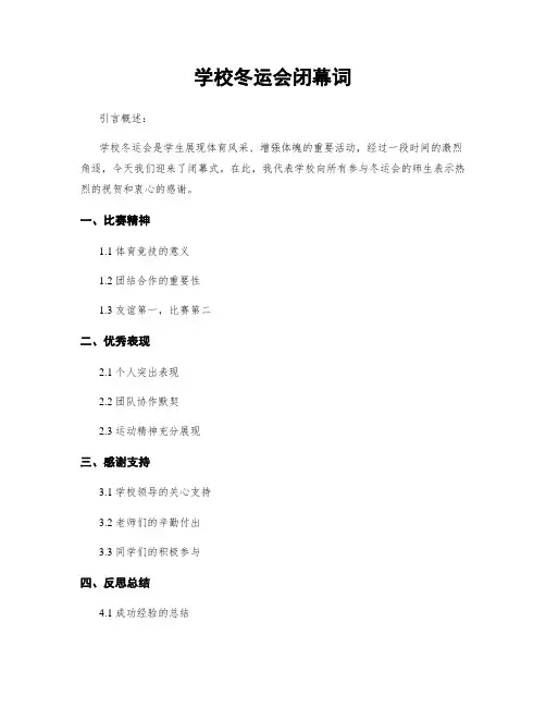 学校冬运会闭幕词 (2)