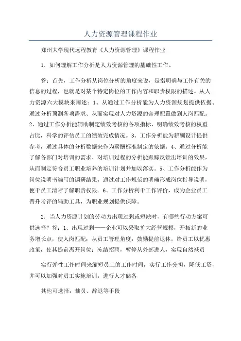 人力资源管理课程作业
