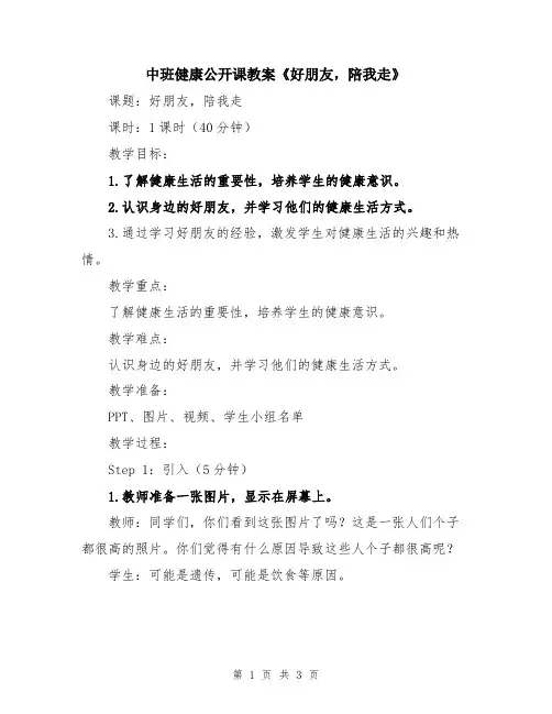 中班健康公开课教案《好朋友,陪我走》