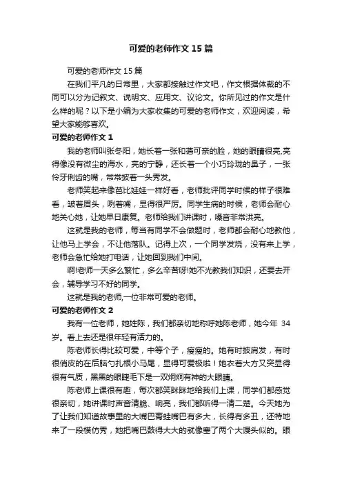 可爱的老师作文15篇