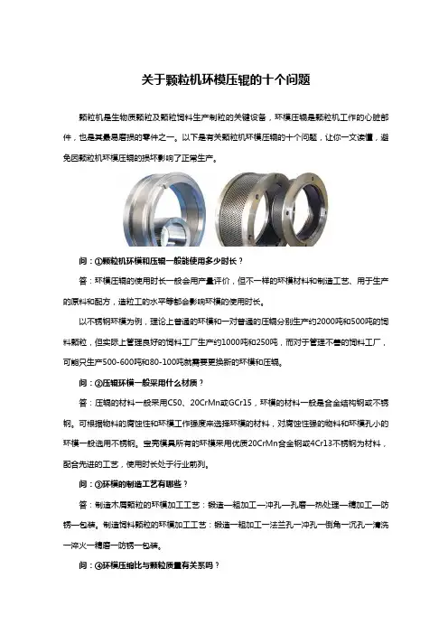 关于颗粒机环模压辊的十个问题