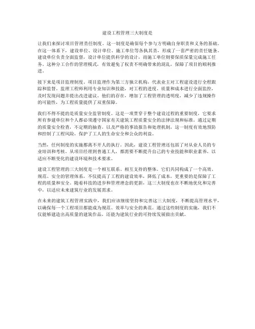 建设工程管理三大制度是