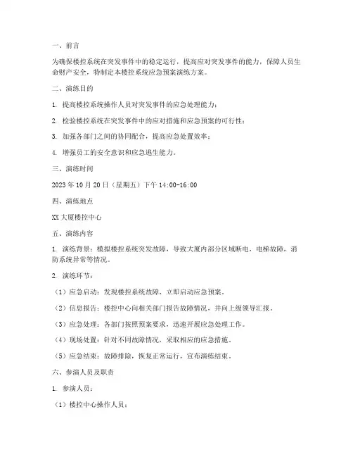 楼控系统应急预案演练方案