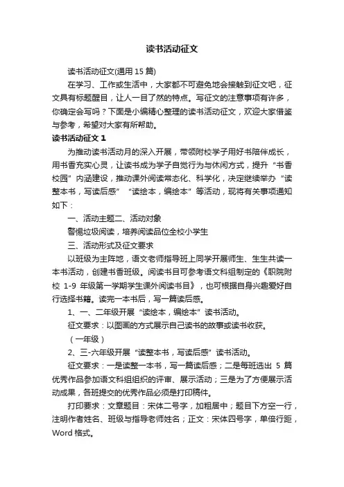 读书活动征文（通用15篇）