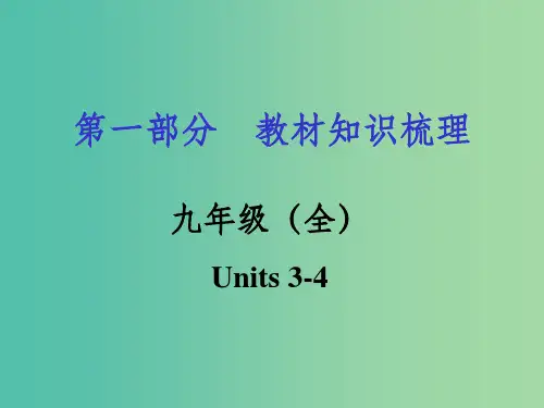 中考英语 第一部分 教材知识梳理 九全 Units 3-4 人教新目标版